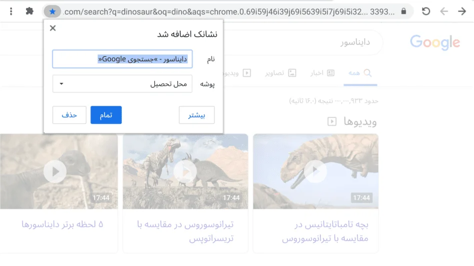 پنجره مرورگر Chrome که جعبه گفتگوی باز «نشانک گذاشتن» در آن نمایان است.