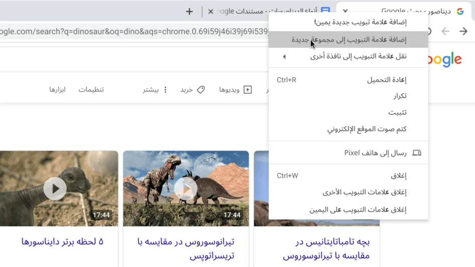 پنجره مرورگر Chrome که جعبه گفتگوی آن ایجاد گروه برگه جدید را نشان می‌دهد