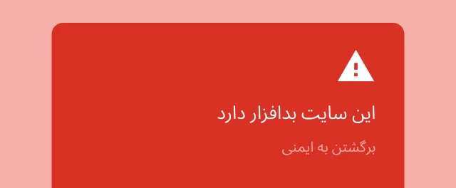 اخطار قرمزی که به کاربر هشدار میدهد سایتی که قصد دارد از آن بازدید کند حاوی بدافزار است.