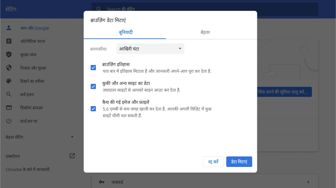 Chrome ब्राउज़र की सेटिंग विंडो में, 'ब्राउज़िंग डेटा मिटाएं' के विकल्पों का मेन्यू दिख रहा है.