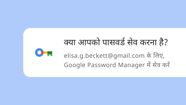 एक प्रॉम्प्ट, जिसमें किसी उपयोगकर्ता से पूछा जा रहा है कि उसे Google Password Manager में अपना पासवर्ड सेव करना है या नहीं.