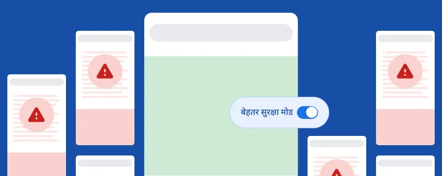 बेहतर सुरक्षा मोड चालू होने पर, आपको अलग-अलग वेबसाइटों और Google के प्रॉडक्ट पर सुरक्षा मिलती है
